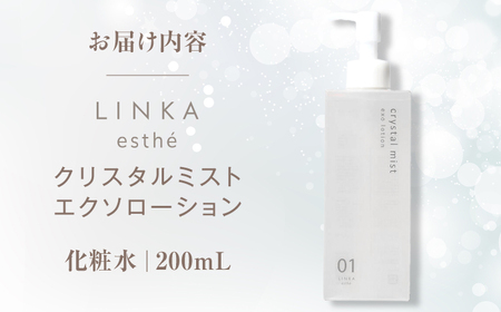 酸素×エクソソーム LINKA esthe クリスタルミスト エクソローション（化粧水） 200ml 島根県松江市/株式会社アイビビッド [ALGV001]