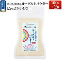 【ふるさと納税】犬猫用 水にも溶けるヨーグルトパウダー 100g×2個（たっぷりサイズ） ペット