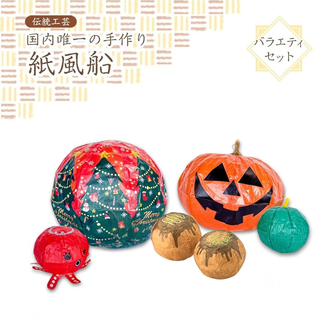 【ふるさと納税】＜国内唯一の手作り紙風船＞春夏秋冬「冬」クリスマス、たこ焼き、雪 新潟県 出雲崎町