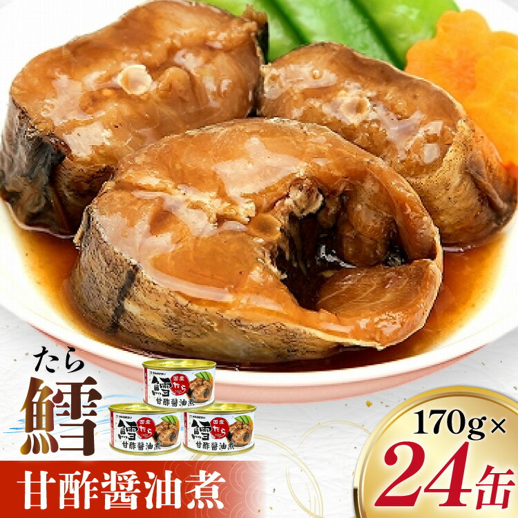 【ふるさと納税】 タラ 缶詰 鱈 甘酢醤油煮 170g 24缶 [気仙沼市物産振興協会 宮城県 気仙沼市 20565105] たら 長期保存可能 非常食 国産