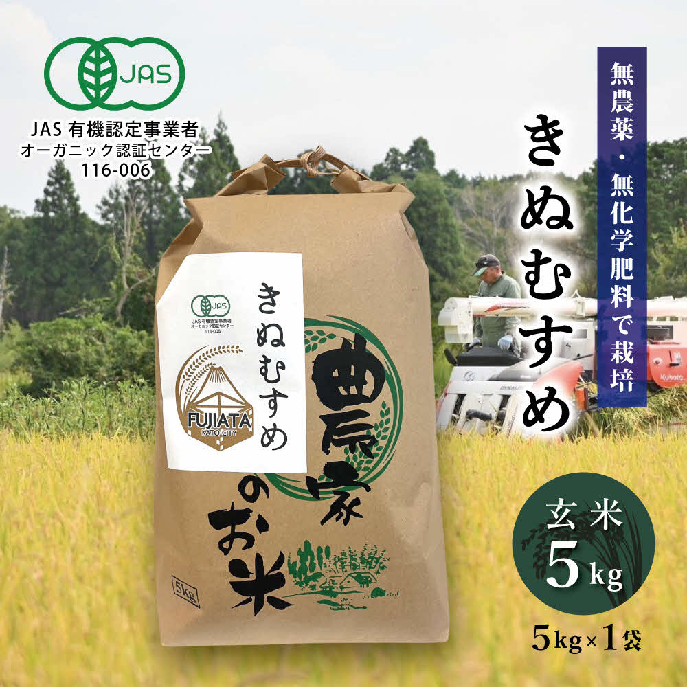 【ふるさと納税】有機JAS 米 令和7年産 有機栽培 きぬむすめ 玄米 5kg[ お米 オコメ 無農薬 無化学肥料 有機 JAS 有機農業 農産物 ]
