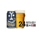 【ふるさと納税】【定期便6ヶ月】インドの青鬼（24缶）クラフトビール【インディアペールエール 酒 お酒 インド 青鬼 地ビール アウトドア スポーツ観戦 長野県 佐久市 】