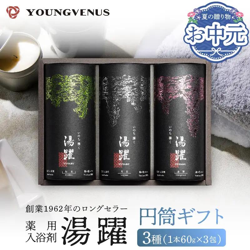 【お中元】【円筒ギフト】薬用入浴剤 湯躍 別府温泉湯の花エキス配合(1本60g×3包入り)_B023-014-oc