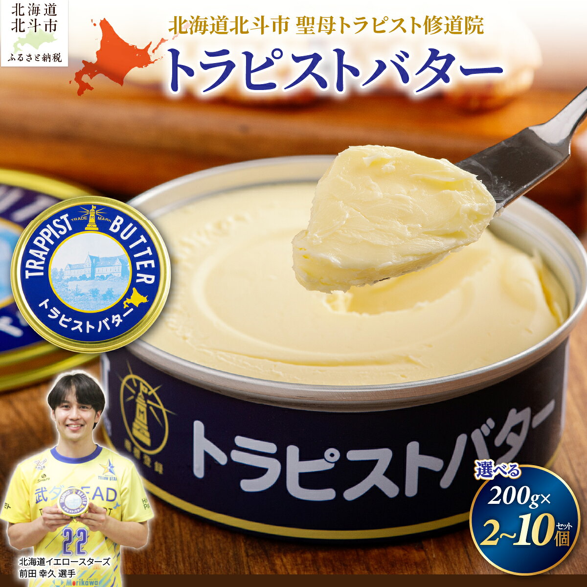【ふるさと納税】【寄附額見直しました！】＜楽天ふるさと納税セレクション対象＞バター トラピストバター 北海道産 選べる 2個～10個セット ふるさと納税 バター トラピスト修道院 発酵バター 香り高い 豊かなコク まろやかな味わい 有塩 ご褒美 ギフト 冷蔵 北海道 北斗市