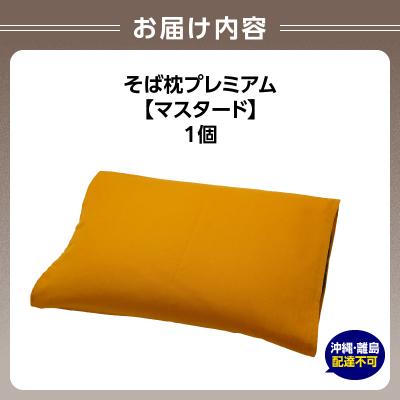 ふるさと納税 大江町 県内産そば殻使用　そば枕プレミアム マスタード 055-001-MT |  | 03