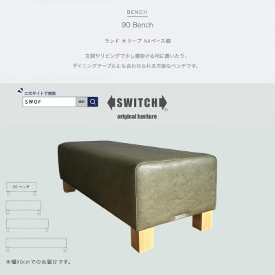 ふるさと納税 富田林市 90 Bench(90ベンチ)ランド オリーブ NAベース脚【SWOF】