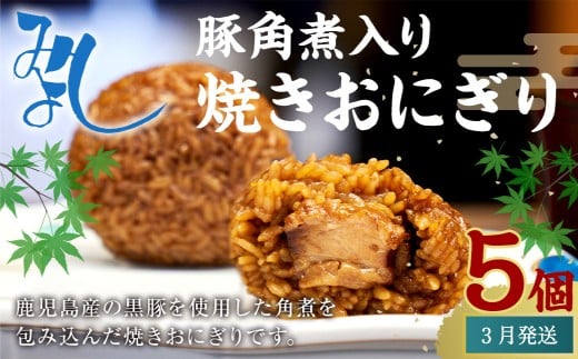 【2026年3月発送】豚角煮入り焼きおにぎり（5個入り） 110g×5個 冷凍 お握り おむすび 手作り 贈答品
