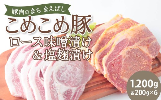 豚ロース　味噌漬け＆塩麹漬けセット 1200g | 豚肉 肉 ロース バラ こめこめ豚 モチモチ 甘い 群馬県 前橋市