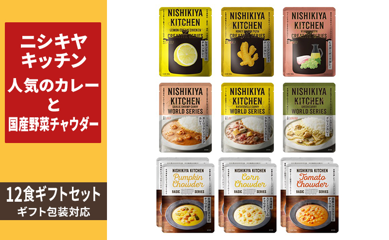 【ギフト包装対応】 NISHIKIYA KITCHEN 人気のカレーと国産野菜チャウダー12食セット レトルト 詰め合わせ レンジ 調理 レトルト食品 カレー スープ 惣菜 贈答用 保存食 災害 防災 備蓄 長期保存 常温保存 宮城県