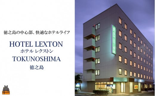 27 ホテル　レクストン徳之島　ツイン（朝食付）宿泊券（2名様）　( ホテル 宿泊 観光 旅行 奄美 徳之島 鹿児島 世界自然遺産 町の中心部 ツイン )