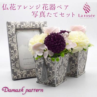 ふるさと納税 いすみ市 カルトナージュ花器の仏花アレンジ(一対)と写真たて　(ダマスク柄)