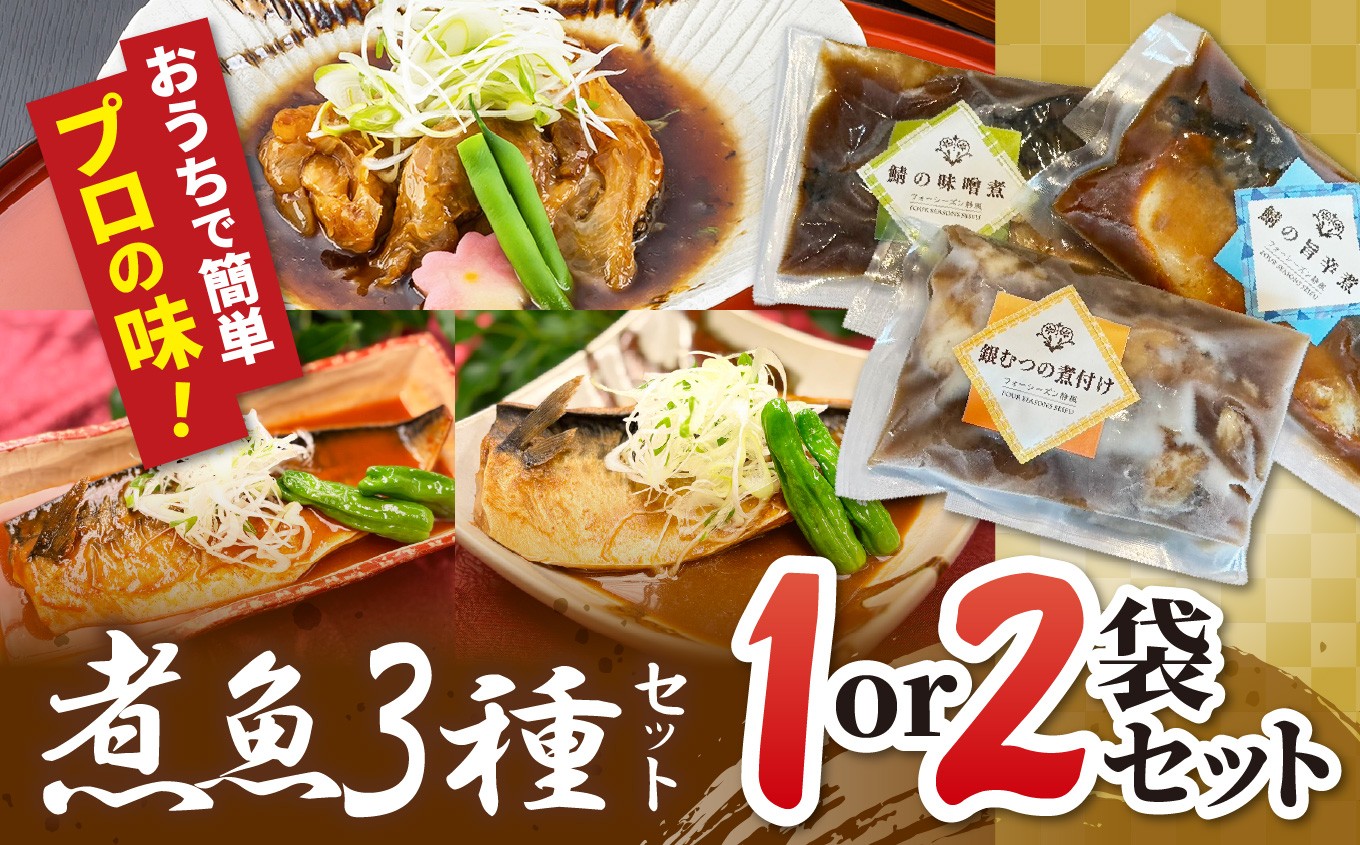 
                  煮魚セット（銀むつの煮付け・鯖の味噌煮・鯖の旨辛煮） 選べる セット 数| 煮魚 セット 銀むつ 鯖 和食 冷凍 魚料理 簡単 時短 魚 惣菜 セット おすすめ 栃木県 真岡市 送料無料

                