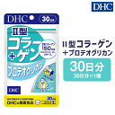 【ふるさと納税】DHC II型コラーゲン＋プロテオグリカン 30日分 サプリメント サプリ コラーゲン 健康 タブレット 錠剤 ディーエイチシー 送料無料