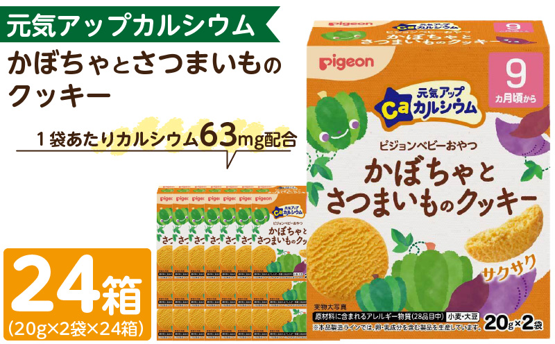 【Pigeon】ピジョン ベビーおやつ 元気アップカルシウム　かぼちゃとさつまいものクッキー