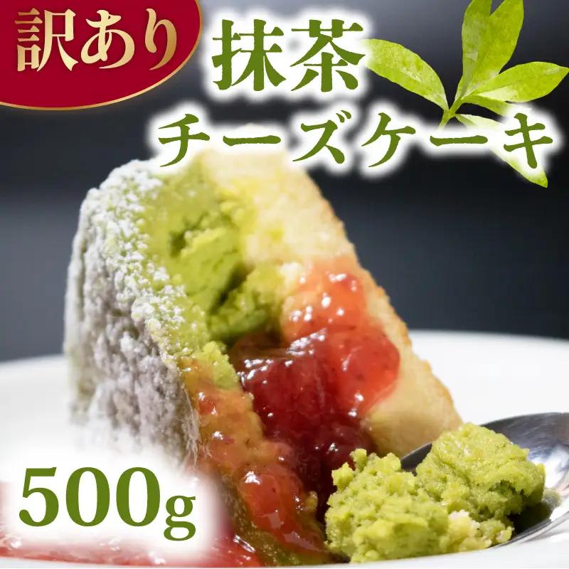 訳あり 抹茶チーズケーキ 500g 【抹茶チーズケーキ】