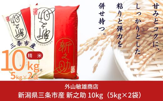 新之助 10kg(5kg×2袋) 令和7年産 新潟県三条市産 [外山敏雄商店]【020S037】