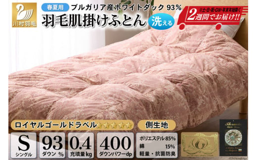 【春夏用】洗える！ 羽毛布団 ダウンケット シングル ホワイトダック 93% 0.4kg 赤系(柄あり) [川村羽毛 山梨県 韮崎市 20742870] 羽毛 布団 ふとん 羽毛ふとん 掛け布団 肌掛け布団 寝具 夏用 洗える 日本製 国産 抗菌防臭