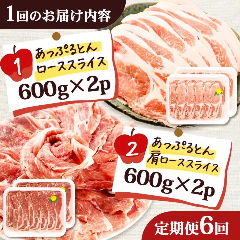 《定期便6ヶ月》 秋田県横手市産 あっぷるとん ローススライス＆肩ローススライス詰合せ 合計2.4kg（600g×各2パック） 豚肉