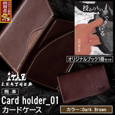 ふるさと納税 秋田県 熊革 カードケース01 Dark Brown&amp;授かりものでできている|25_hnt-060101c
