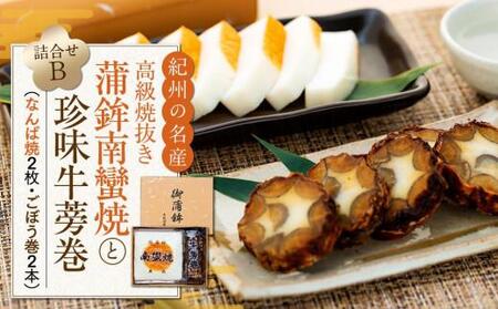 Bセット 蒲鉾南蠻焼と牛蒡巻（なんば焼2枚・ごぼう巻2本）詰め合わせ