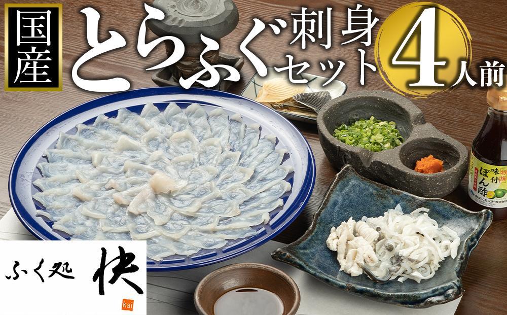ふぐ料理専門店『ふく処 快』 国産 とらふぐ 刺身セット（てっさ）4人前【河豚 トラフグ ふぐ刺し ふぐさし 刺し身 刺身 皮 ひれ酒 厳選 冷凍 海鮮 魚介 高級魚 山口県】