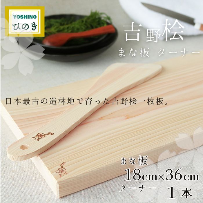 【ふるさと納税】吉野桧 まな板 18cm×36cm ・ ターナー セット ひのき キッチン キッチン用品 キッチングッズ