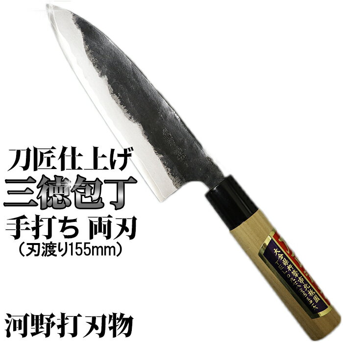 【ふるさと納税】刀匠が丹精込めて仕上げた切味抜群　三徳包丁（刃渡155mm） 両刃 伝統 工芸＜108-308＞