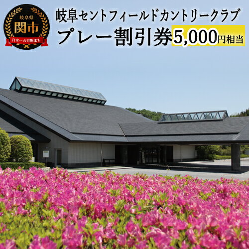 【ふるさと納税】岐阜セントフィールドカントリー倶楽部 チケット ゴルフ プレー割引券×5枚 【5,000円相当】 プレー券 ゴルフ場 ゴルフコース プレー 利用券 優待券 補助券 クーポン 割引券 金券 ゴルフ券 施設利用 体験 岐阜県 中部 東海 名古屋 近郊 関市