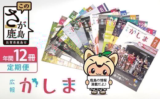 【鹿島市広報紙『広報かしま』1年間お届け】鹿島市 魅力 情報 イベント カシマノヒト 笑顔 鹿島ファン Z-27