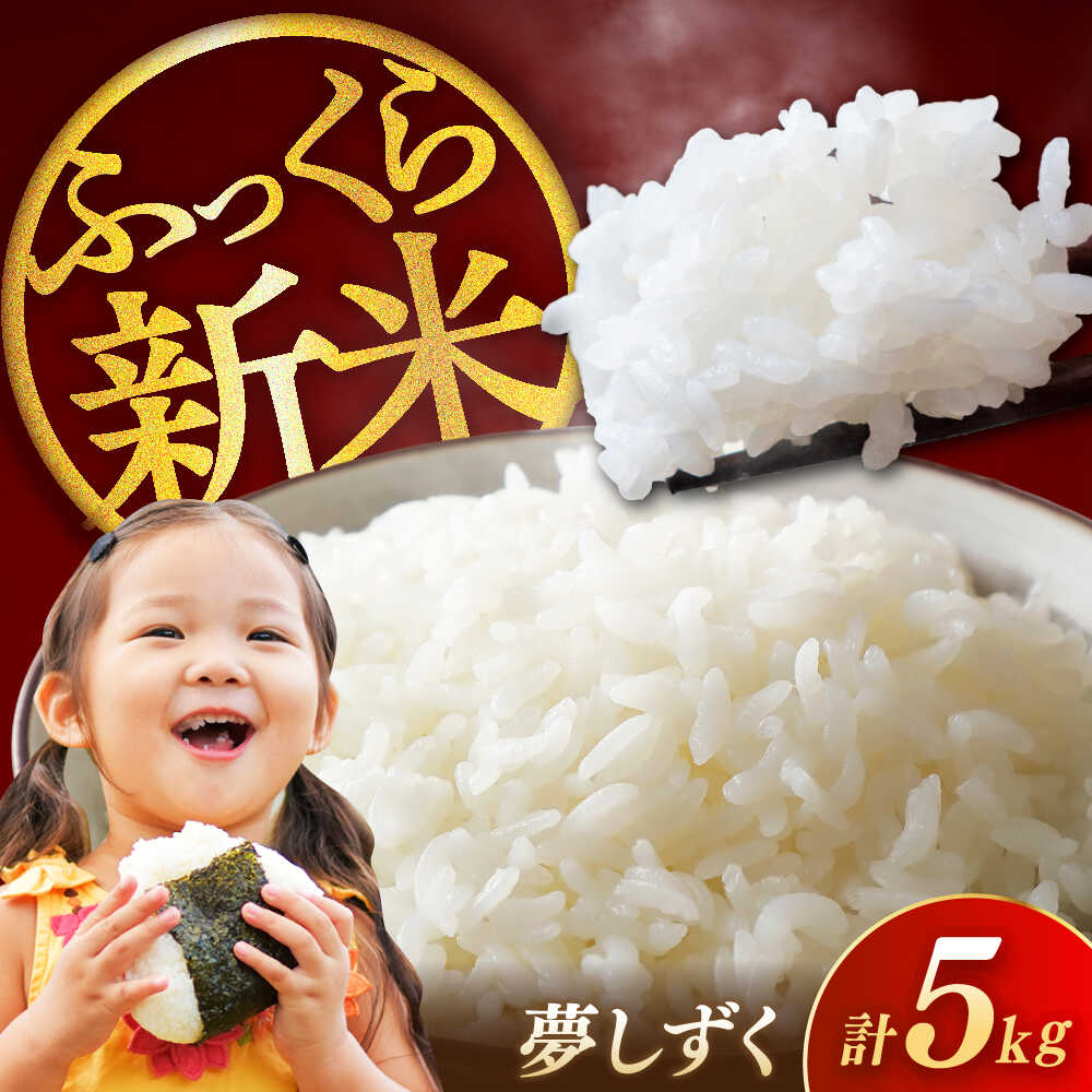 【ふるさと納税】【ロマ佐賀】令和7年産 夢しずく5kg 白米 / 佐賀県産 お米 米 ブランド米 ふるさと納税 産地直送 / 佐賀県 / 白川製茶園[41AIAB016]