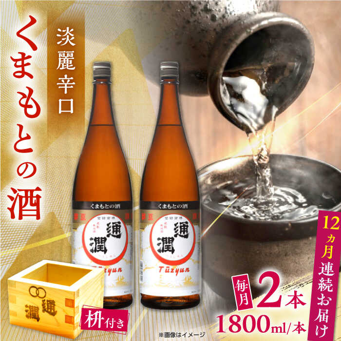 【ふるさと納税】【全12回定期便】通潤 くまもとの酒 1800ml 2本　枡付き 【通潤酒造株式会社】[YAN106]