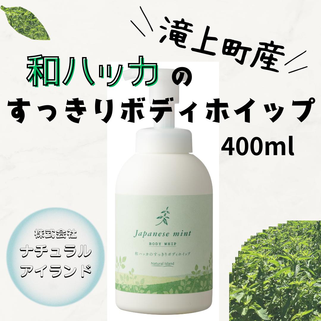 
            和ハッカのすっきりボディホイップ 400ml
          