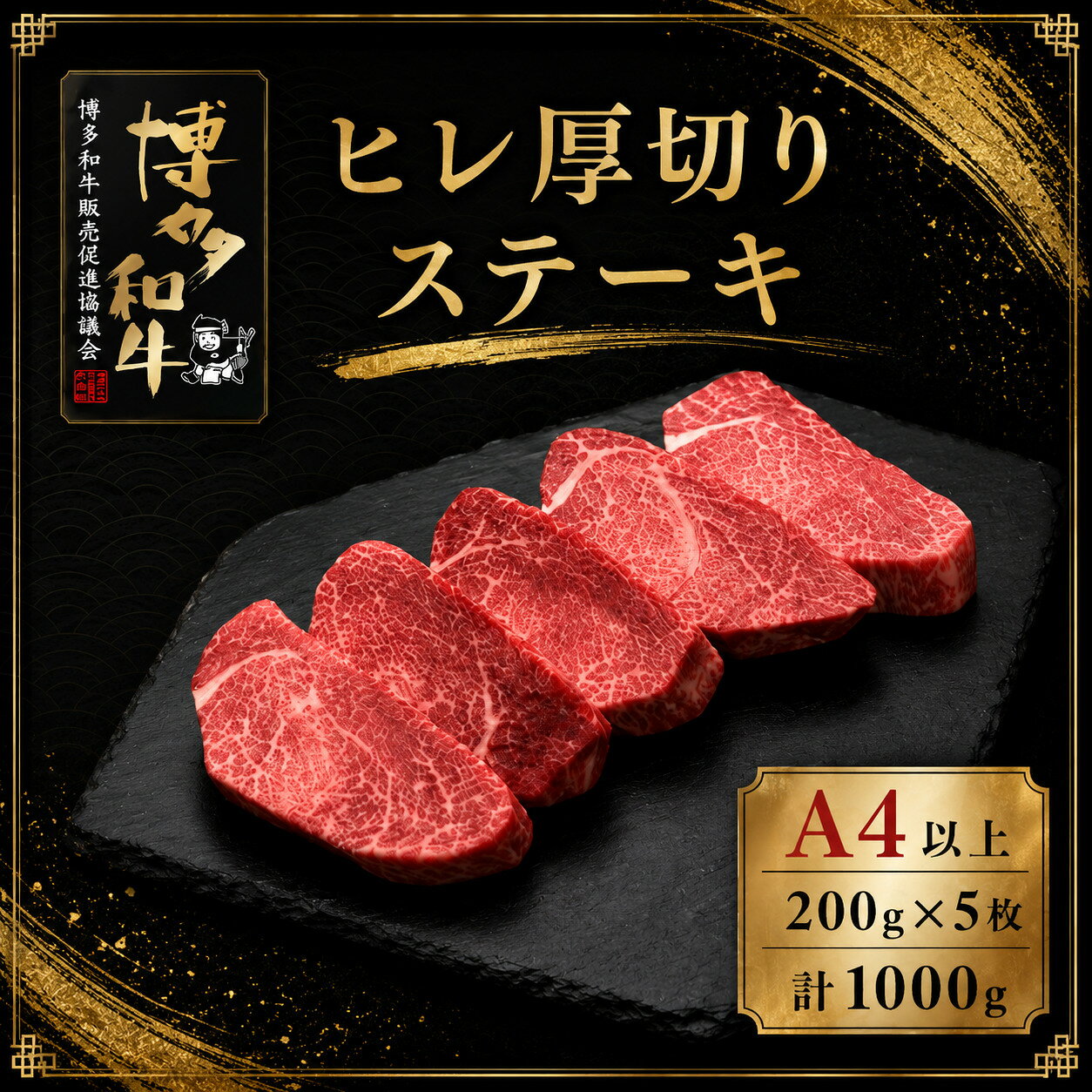 【ふるさと納税】A5,4等級 博多和牛ヒレ厚切りステーキ 200g×5枚 計1000g [M1004]