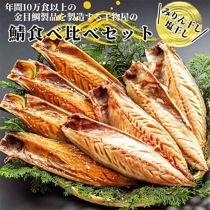 【ふるさと納税】金目鯛製品を年間10万食以上製造する干物屋の「鯖のひもの食べ比べ」