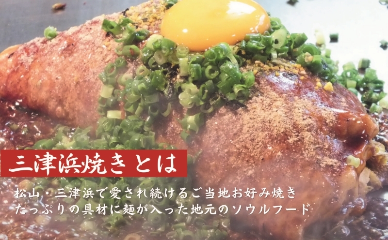 【松山名物】元祖三津浜焼き6個セット お好み焼き 愛媛 松山名物 人気店の味 レンジで簡単 レトルト レンジ料理 お惣菜 お好み焼き 大人気 おいしい 美味しい 満腹 まんぷく 国産 小麦粉 レンジ 