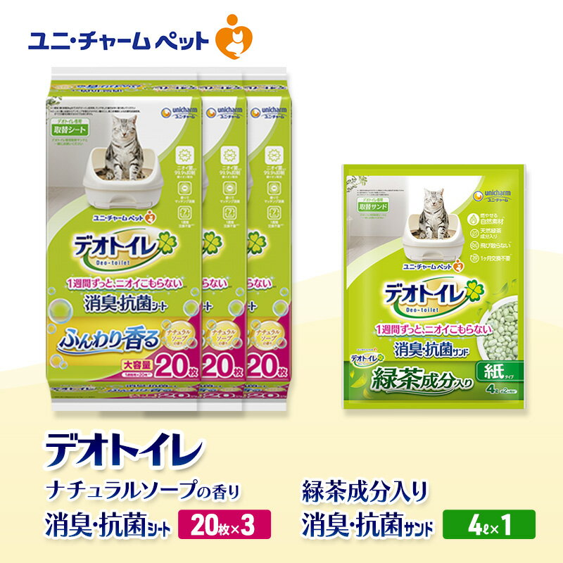 【ふるさと納税】デオトイレ 消臭・抗菌 シート ナチュラルソープ 20枚×3袋 デオトイレ 飛び散らない 緑茶入り 消臭 サンド 4L×1袋 セット ペットシーツ ペットシート 猫砂 トイレ 猫 猫用トイレ ペット ユニ・チャーム 愛猫用 ペット用品