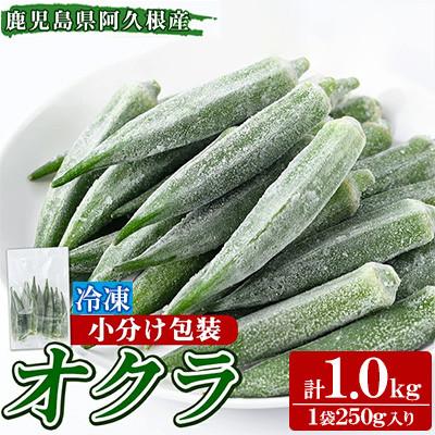 ふるさと納税 阿久根市 冷凍オクラ 計1kg 小分け【合同会社グッドフィールド】