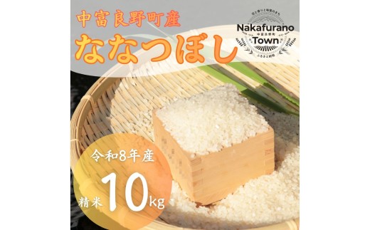 ２０２７年１月発送分【令和８年産】北海道中富良野町産 ななつぼし精米１０kg
