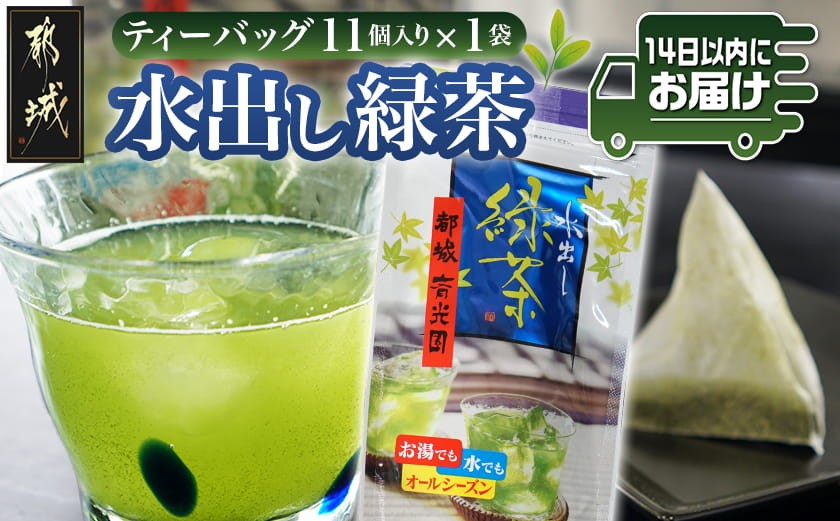 
                  水出し緑茶ティーバッグ(11個入り×1袋) ※ポスト投函≪みやこんじょ快速便≫_L2-C3-008-1-R_(都城市) 緑茶 水出し テトラ型ティーバッグ ポスト投函
                