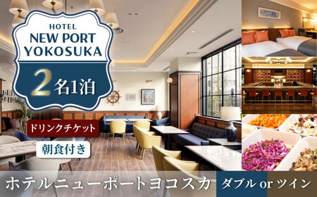 【2名様】バードリンク2400円分付ダブルorツイン朝食付きご宿泊券