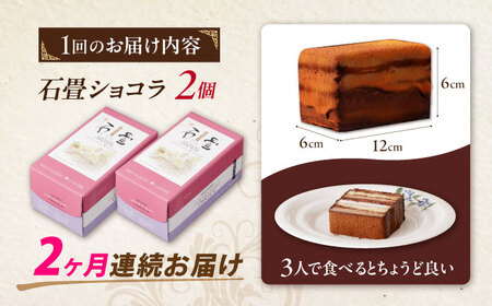 『定期便』_＜ニッポン全国おやつランキング　グランプリ受賞＞長崎石畳ショコラ　ハーフサイズ2個_全2回