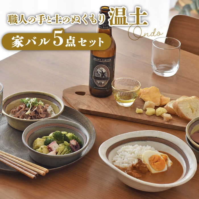 【ふるさと納税】【美濃焼】温土 -家バルセット-【見谷陶器】食器 皿 カレー皿 サラダボウル スープ [MCG025]