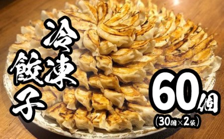 K2182 【2025年6月発送】　道の駅さかい 特製 冷凍餃子 60個 (30個×2袋)  餃子 ぎょうざ 冷凍食品 惣菜