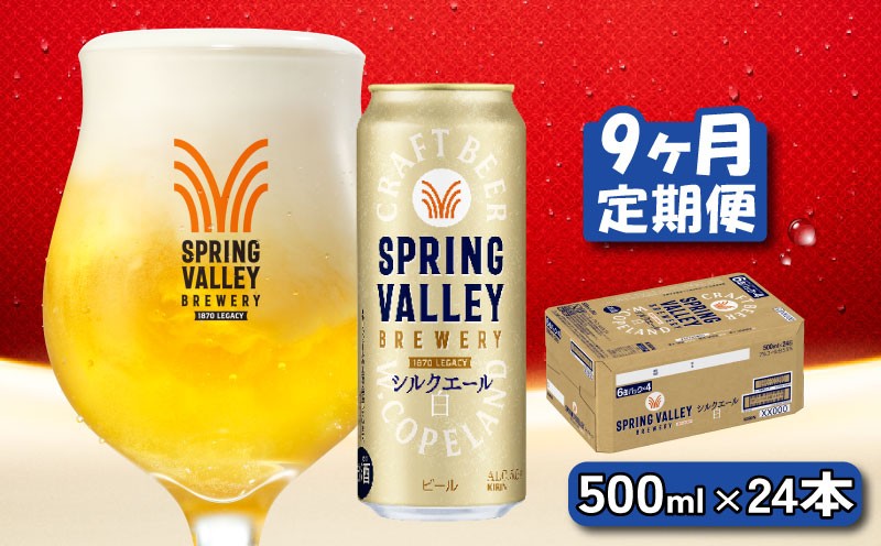
            キリン シルクエール 白 500ml×24本 9ヶ月 定期便 キリン 麒麟 KIRIN ビール クラフトビール スプリングバレー 麦酒 缶ビール お酒 酒 さけ アルコール beer 500ml 24本 500 24 BBQ バーベキュー 晩酌 宅飲み たく飲み 家飲み 飲み会 定番 高評価 キャンプ パーティー お歳暮 ギフト 贈り物 贈答 誕生日 人気 滋賀 彦根
          