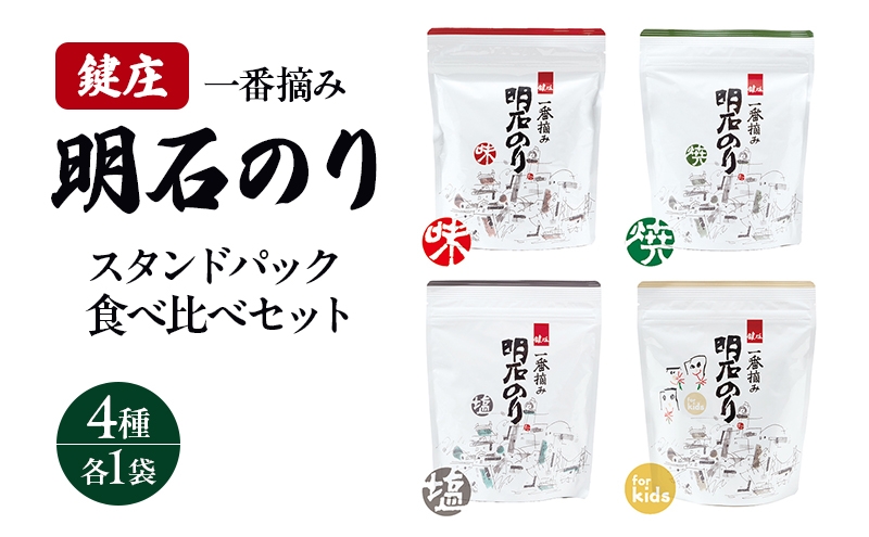 
                  明石のり スタンドパック食べ比べセット 4種各1袋　海苔 のり 食べ比べ セット 新芽 一番摘み 小分け パック ご飯のお供 朝食 ご飯 おにぎり 兵庫 兵庫県 明石 明石市
                