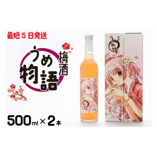 DW-15　梅酒　うめ物語　２本セット