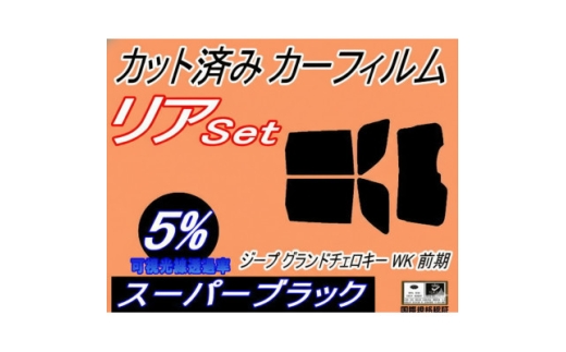 リア (b) ジープ グランドチェロキー WK 前期 (5%) カット済み カーフィルム Jeep【1718272】