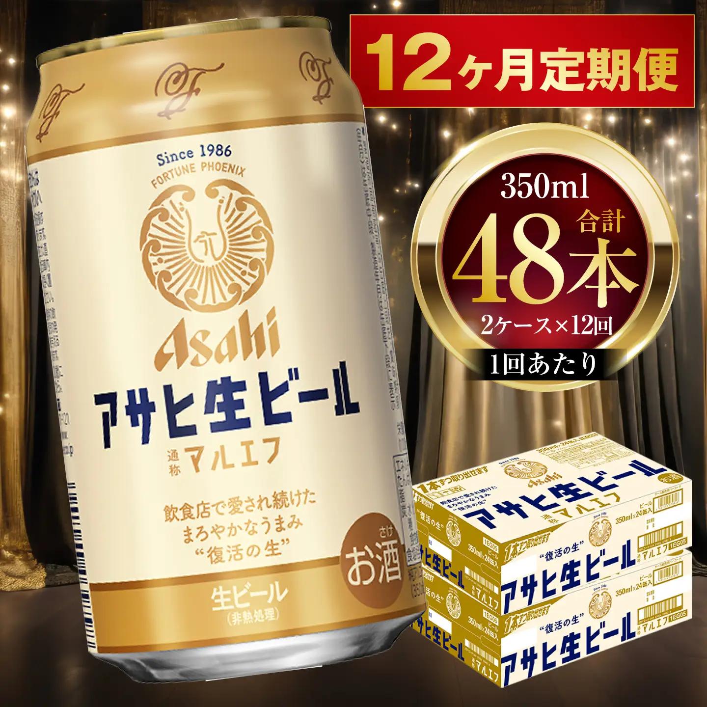 【 12ヶ月定期便 】 アサヒ 生ビール マルエフ 350ml 24本 2ケース × 12ヶ月 お酒 酒 アルコール ビール 缶ビール 缶 晩酌 贅沢 旨味 香り コク 缶飲料 定期 定期配送