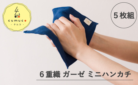 cumuco（クムコ）6重織ガーゼ ハンカチ Sサイズ　5枚セット_しろ【G0490】