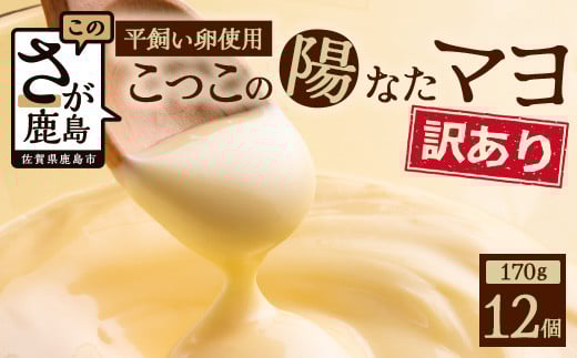 【選べる個数】上田養鶏場のこっこの陽なたマヨ 170g×12個｜平飼いたまご使用・無添加風マヨネーズ｜安心・安全 調味料 サラダ・ポテトサラダ・ディップ・ドレッシングに
